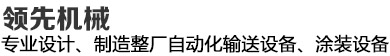 领先机械--20年专注整厂自动化涂装传输设备